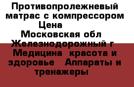 Противопролежневый матрас с компрессором › Цена ­ 2 500 - Московская обл., Железнодорожный г. Медицина, красота и здоровье » Аппараты и тренажеры   